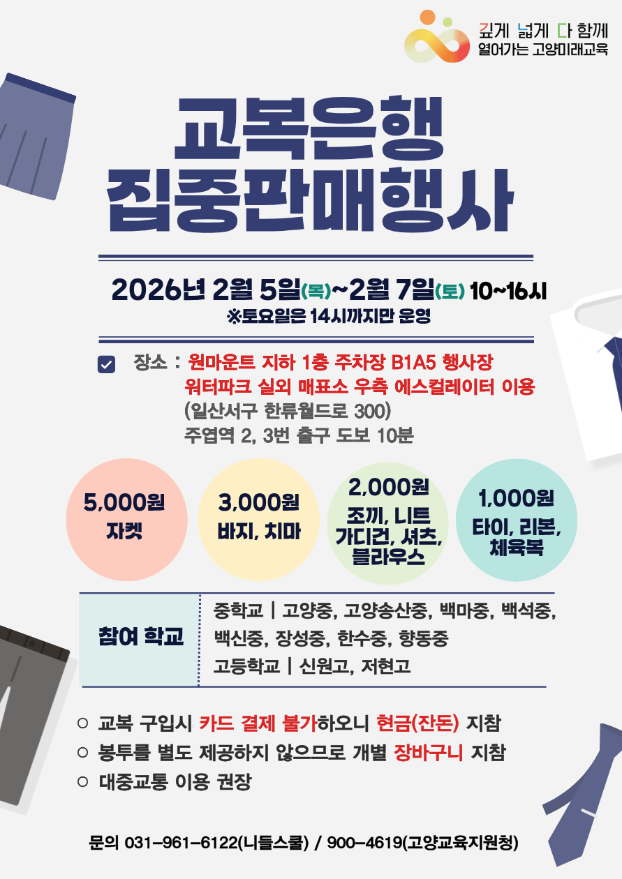 고양교육지원청, 교복 물려주기 행사 운영2 이미지