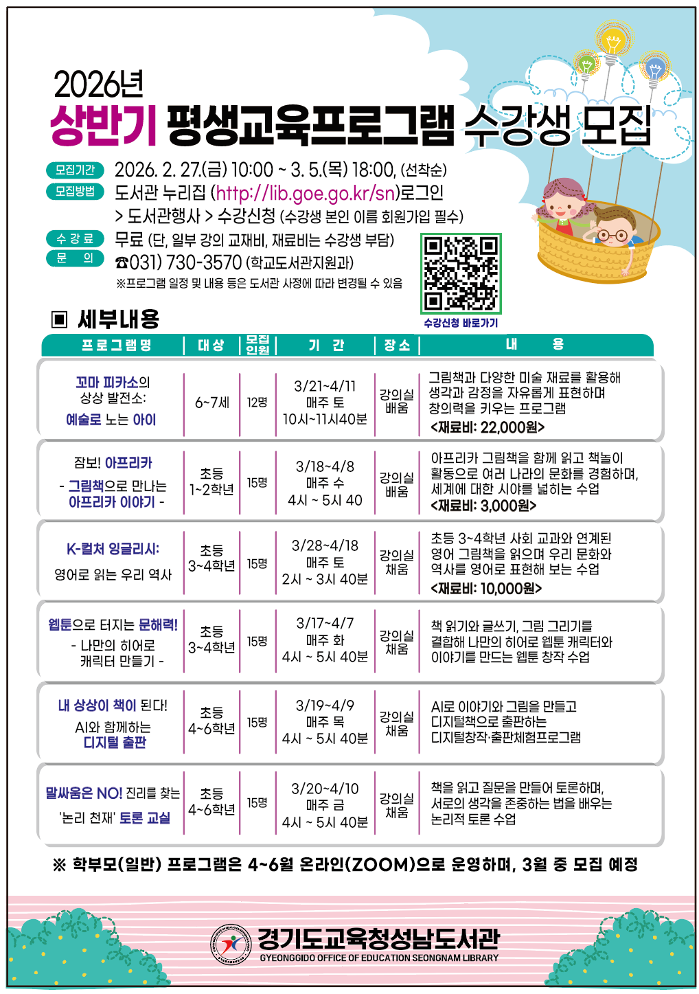 경기도교육청성남도서관, ‘2026년 상반기 평생교육 프로그램’운영1 이미지