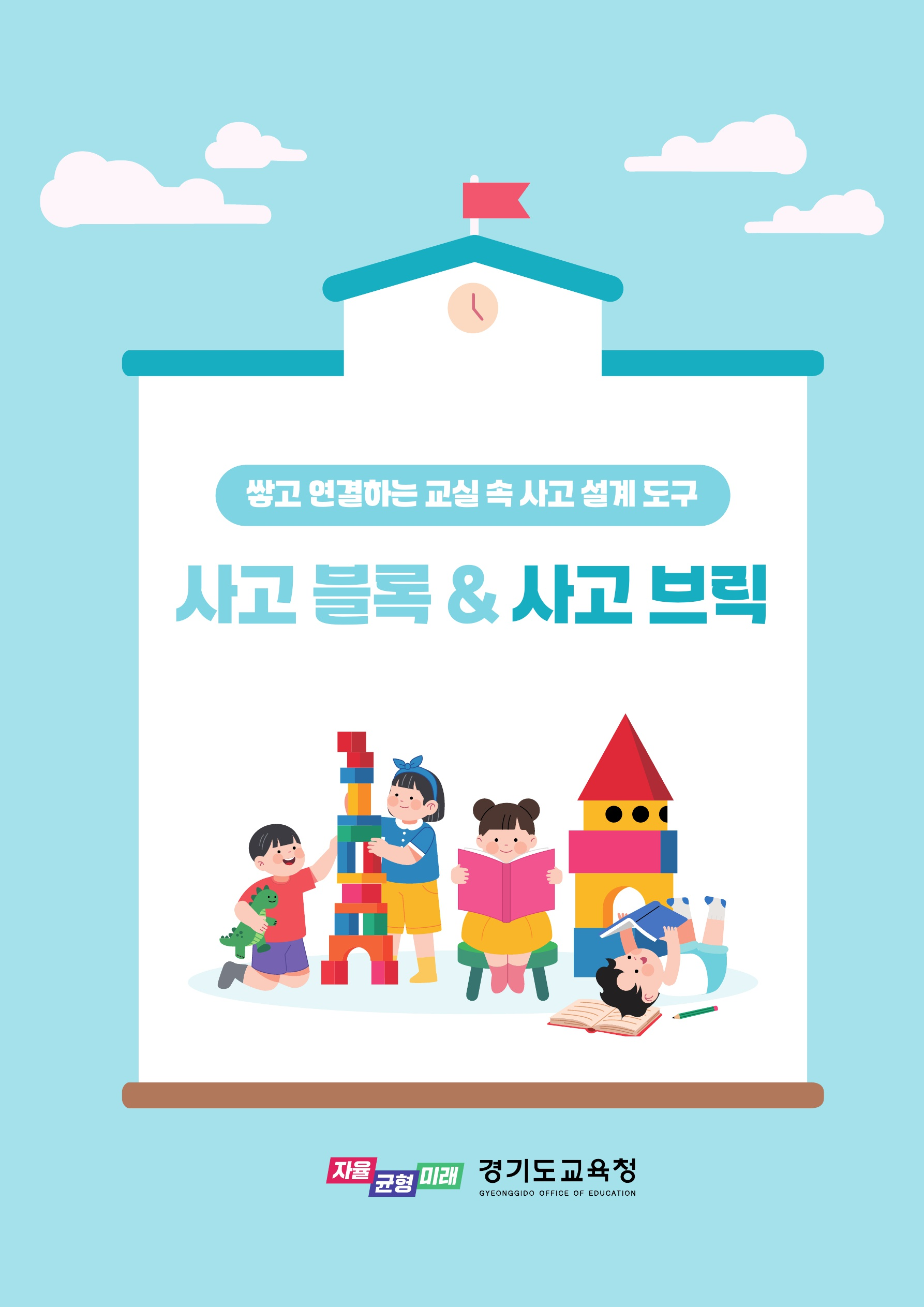 경기도교육청, 「사고 블록 & 사고 브릭」 보급으로 수업 속 사고 과정 설계를 돕다2 이미지