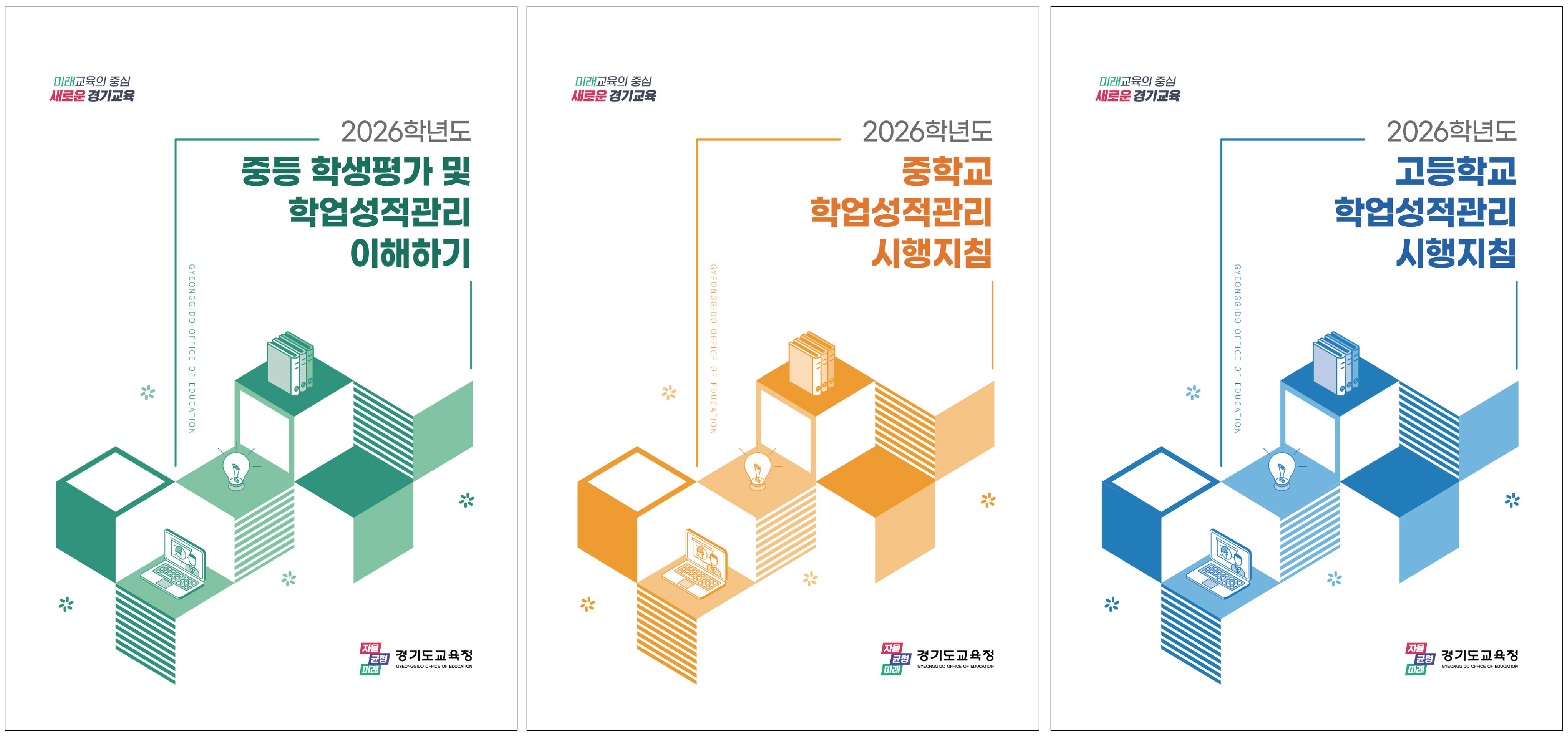 경기도교육청, 2026 중·고 학업성적관리 시행지침 개정2 이미지