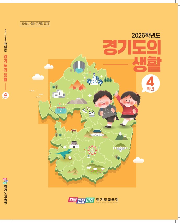 경기도교육청, 초등학교 4학년 지역화 교재​ ‘경기도의 생활’ 전면 개정 보급1 이미지