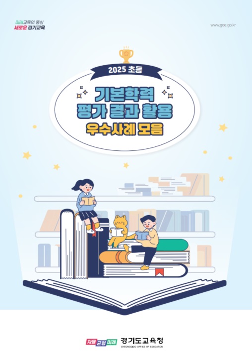 ‘지침은 쉽게, 평가는 수업 속에서’ ​ 2026 초등 학습으로의 평가 지원자료 6종 보급4 이미지