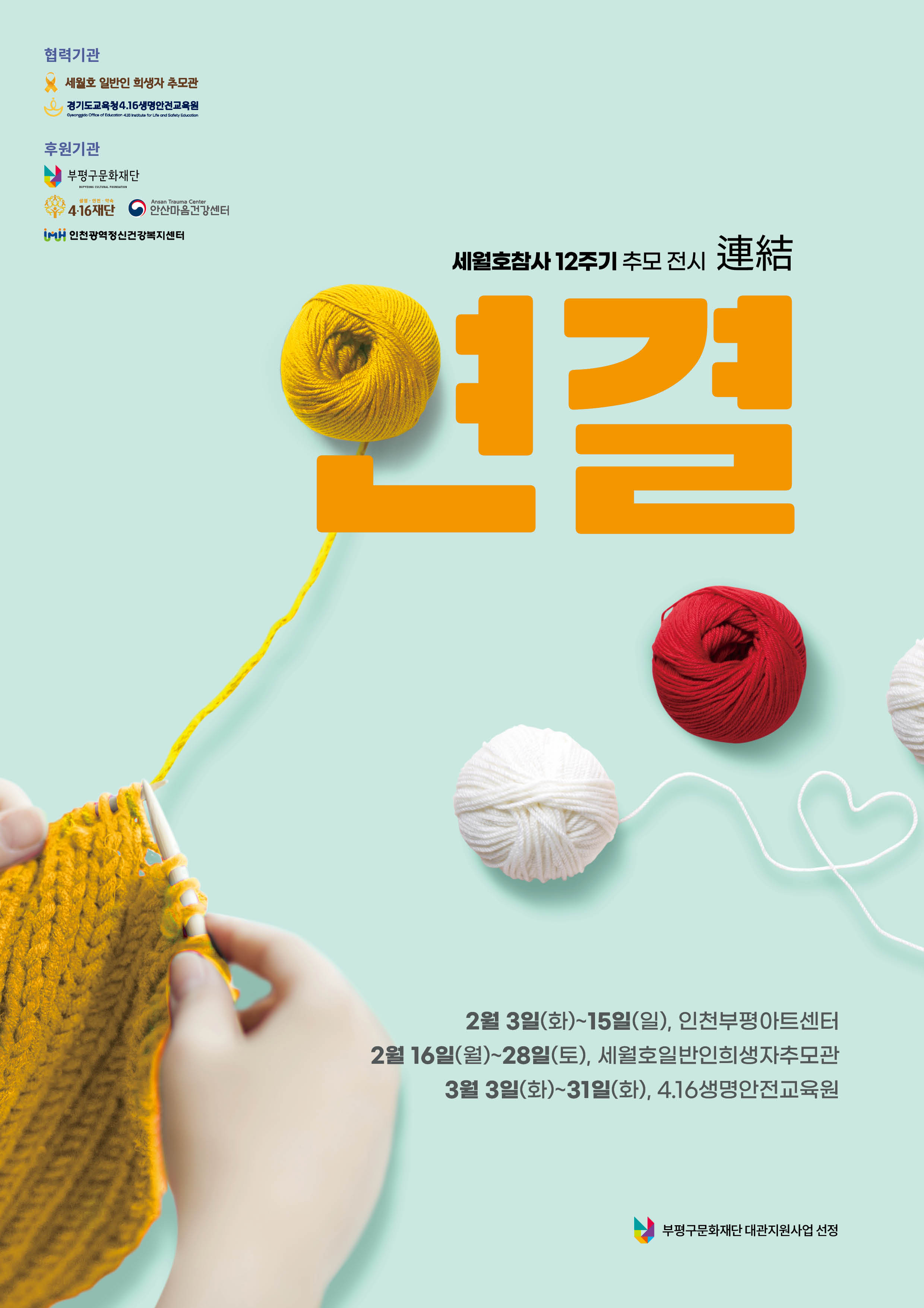 경기도교육청4.16생명안전교육원, 세월호 참사 12주기‘연결(連結)’전시 개최1 이미지
