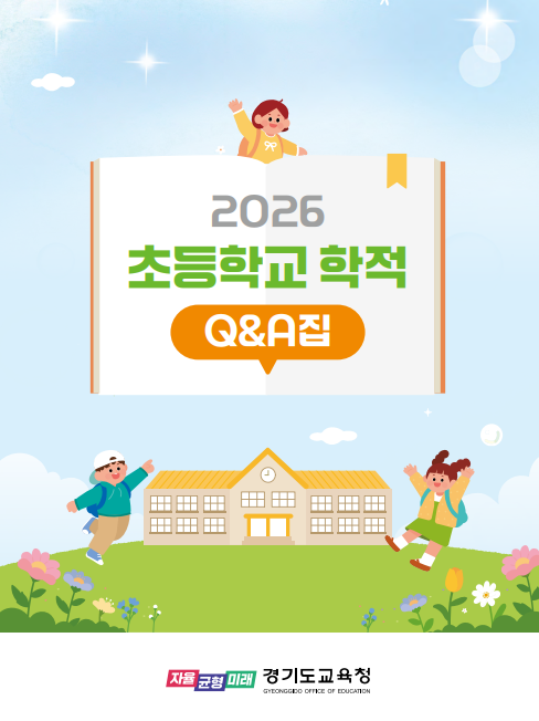 경기도교육청, 초등학교 현장의 학적 업무 지원 강화에 힘쓰다2 이미지
