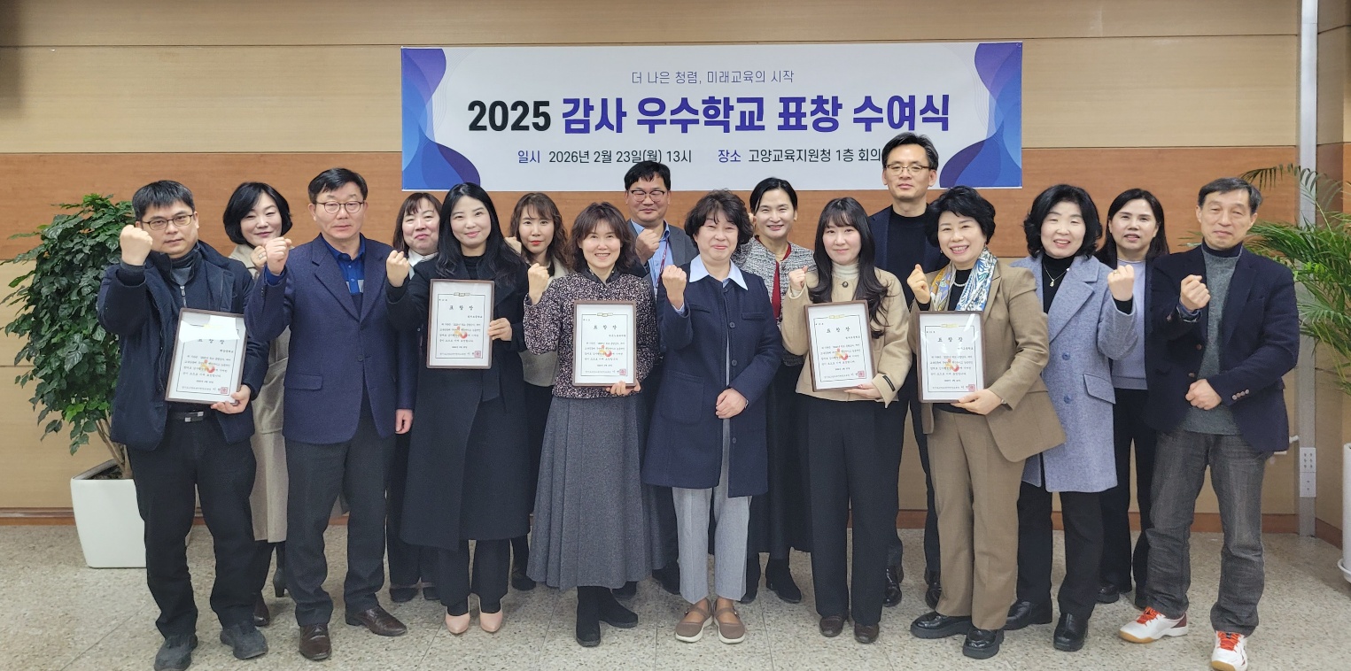 고양교육지원청, 감사 우수학교 표창 ​‘감사의 방향을 바꾸다!’2 이미지