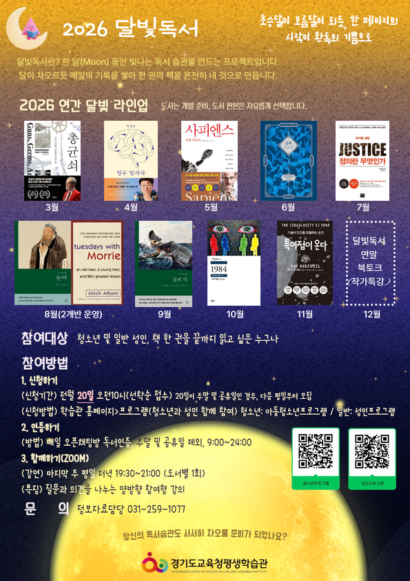 경기도교육청평생학습관, 세대가 함께 읽는 독서 프로그램 ‘달빛독서’ 운영1 이미지