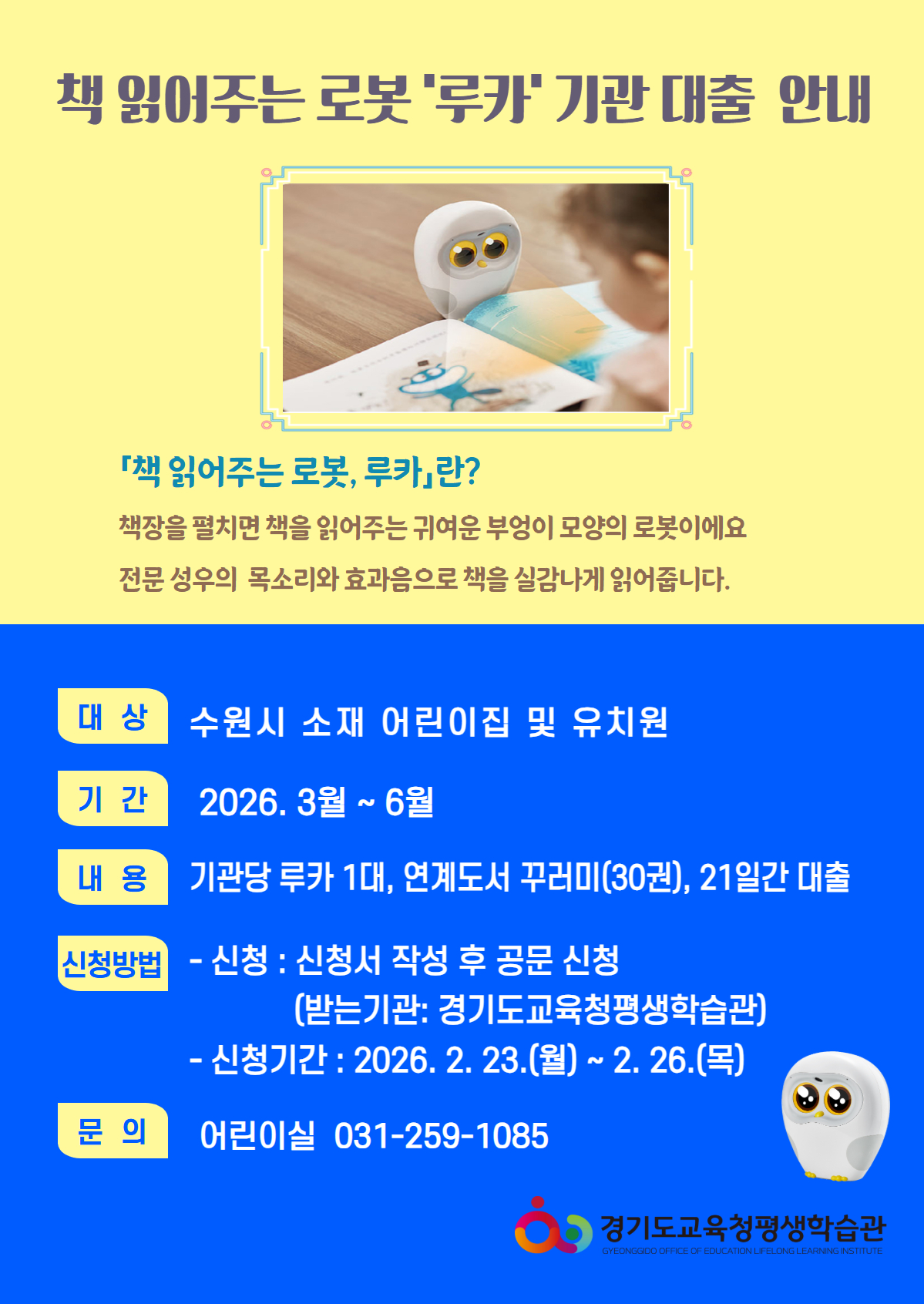 경기도교육청평생학습관, ​책 읽어주는 로봇‘루카’기관대출 운영1 이미지