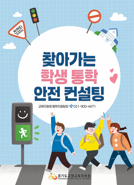 고양교육지원청,매주 수요일 통학로 안전점검의 날 및 찾아가는 학생 통학 안전 컨설팅 운영2 이미지