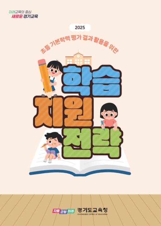 ‘지침은 쉽게, 평가는 수업 속에서’ ​ 2026 초등 학습으로의 평가 지원자료 6종 보급3 이미지