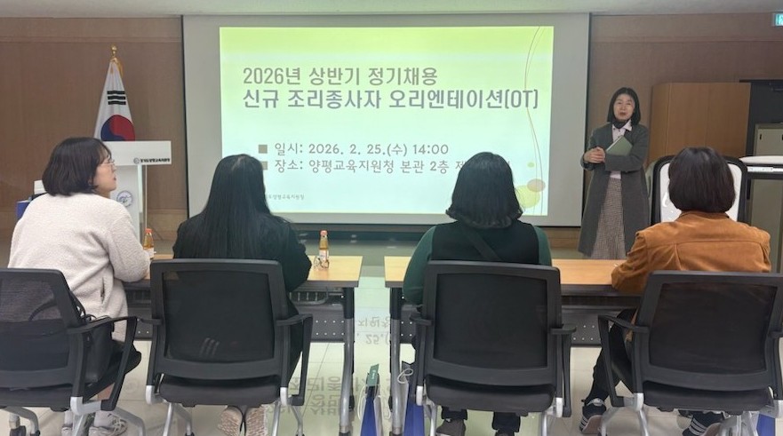 경기도양평교육지원청, 2026년 상반기 정기채용 신규 조리실무사 대상 오리엔테이션 실시2 이미지