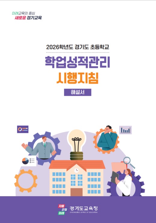 ‘지침은 쉽게, 평가는 수업 속에서’ ​ 2026 초등 학습으로의 평가 지원자료 6종 보급1 이미지