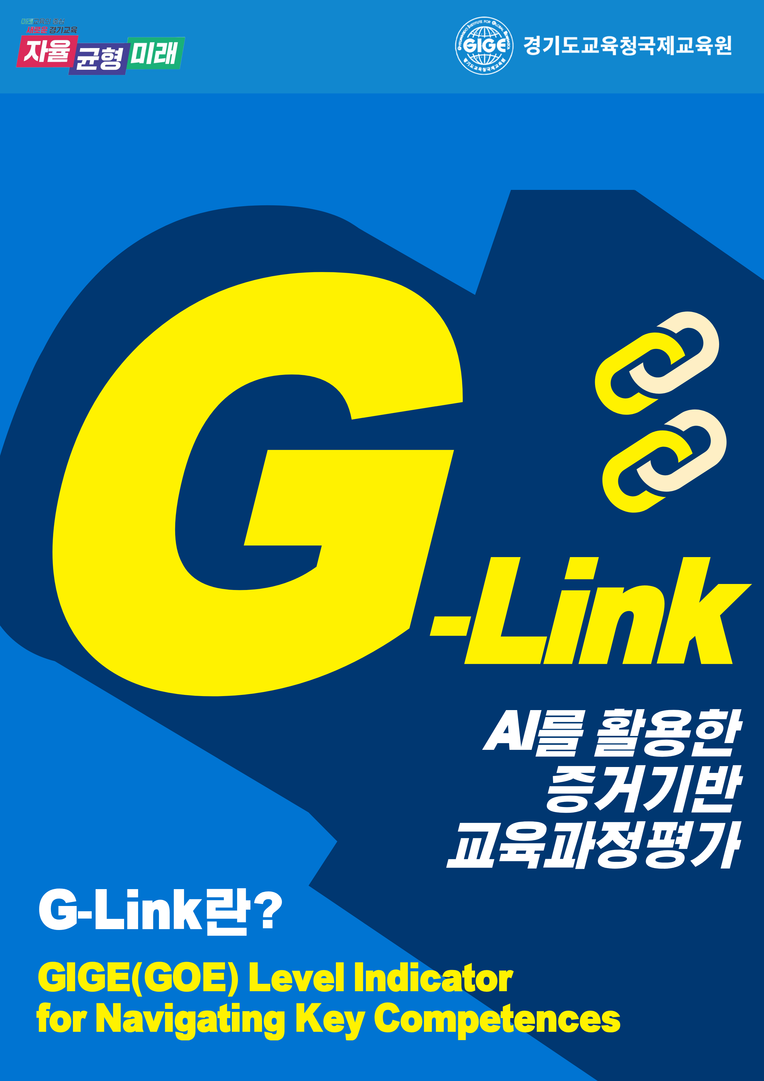 경기도교육청국제교육원, ​인공지능 기반 교원 역량 개발 시스템 ‘ G-LINK’ 도입1 이미지
