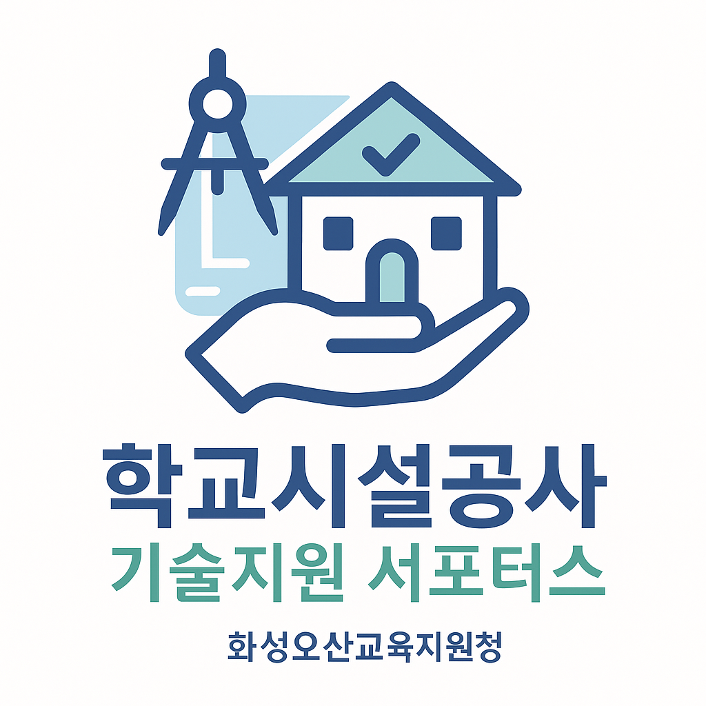 화성오산교육지원청, ‘기술지원 서포터스’로 학교 자체 시설공사 사각지대 해소3 이미지
