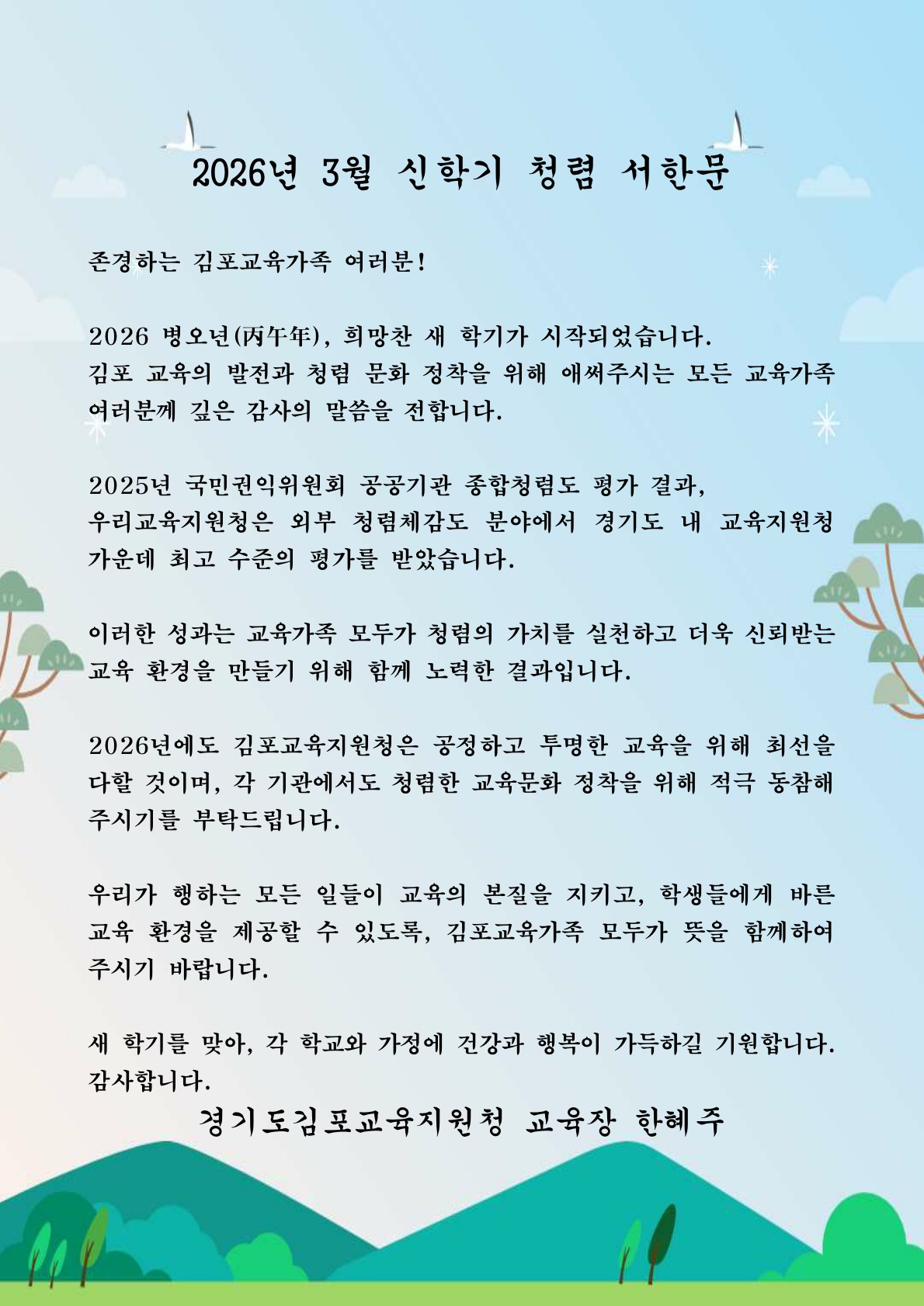 김포교육지원청, 신학기 맞아 ‘청렴 서한문’ 발송 ​2 이미지