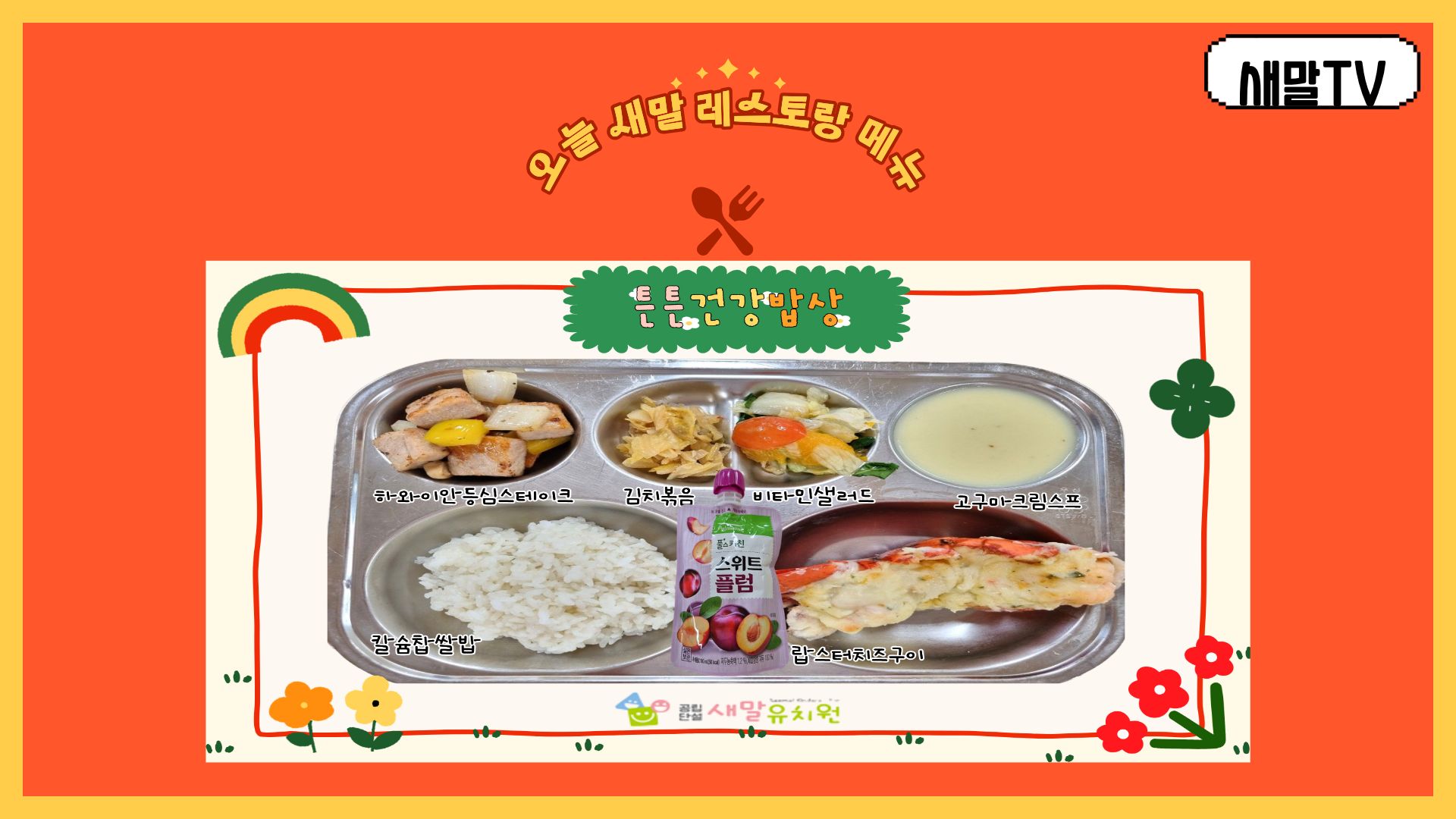 새말유치원‘유치원에 쉐프가 떴다! 쉐프DAY 튼튼밥상 운영3 이미지