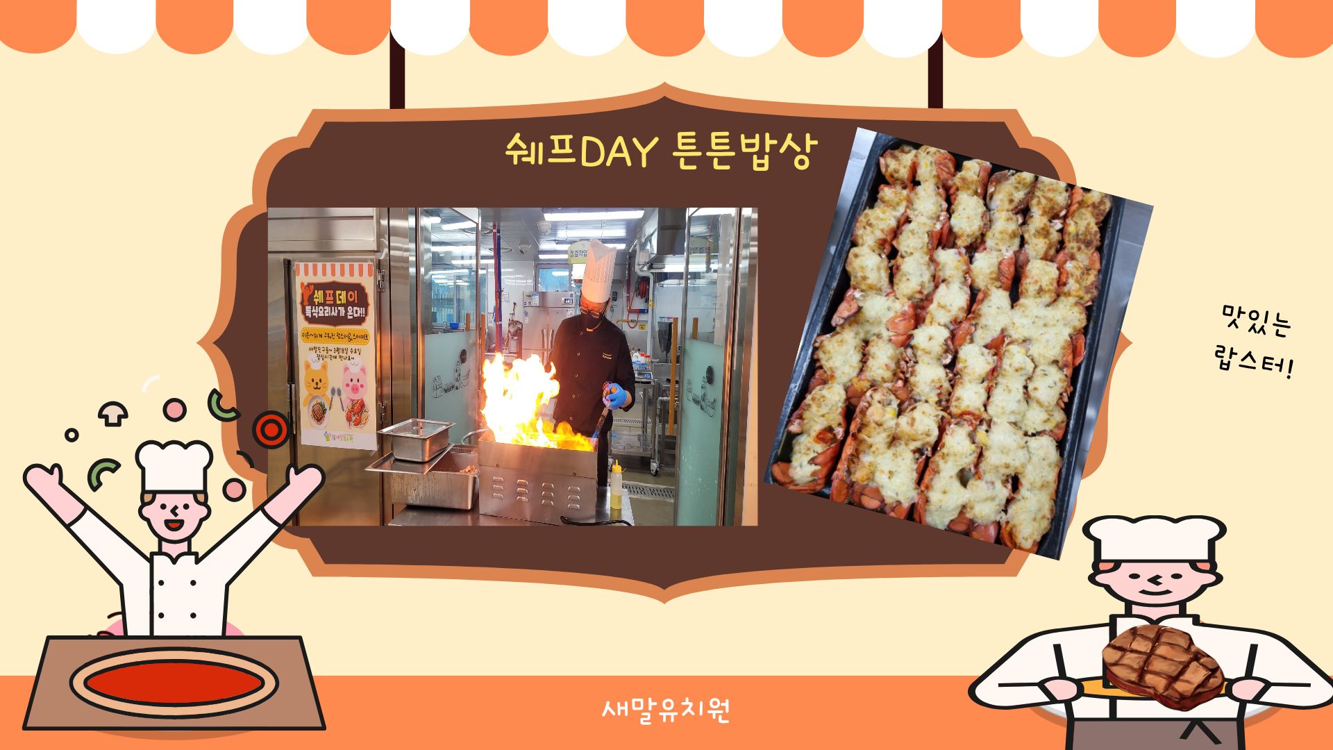 새말유치원‘유치원에 쉐프가 떴다! 쉐프DAY 튼튼밥상 운영2 이미지