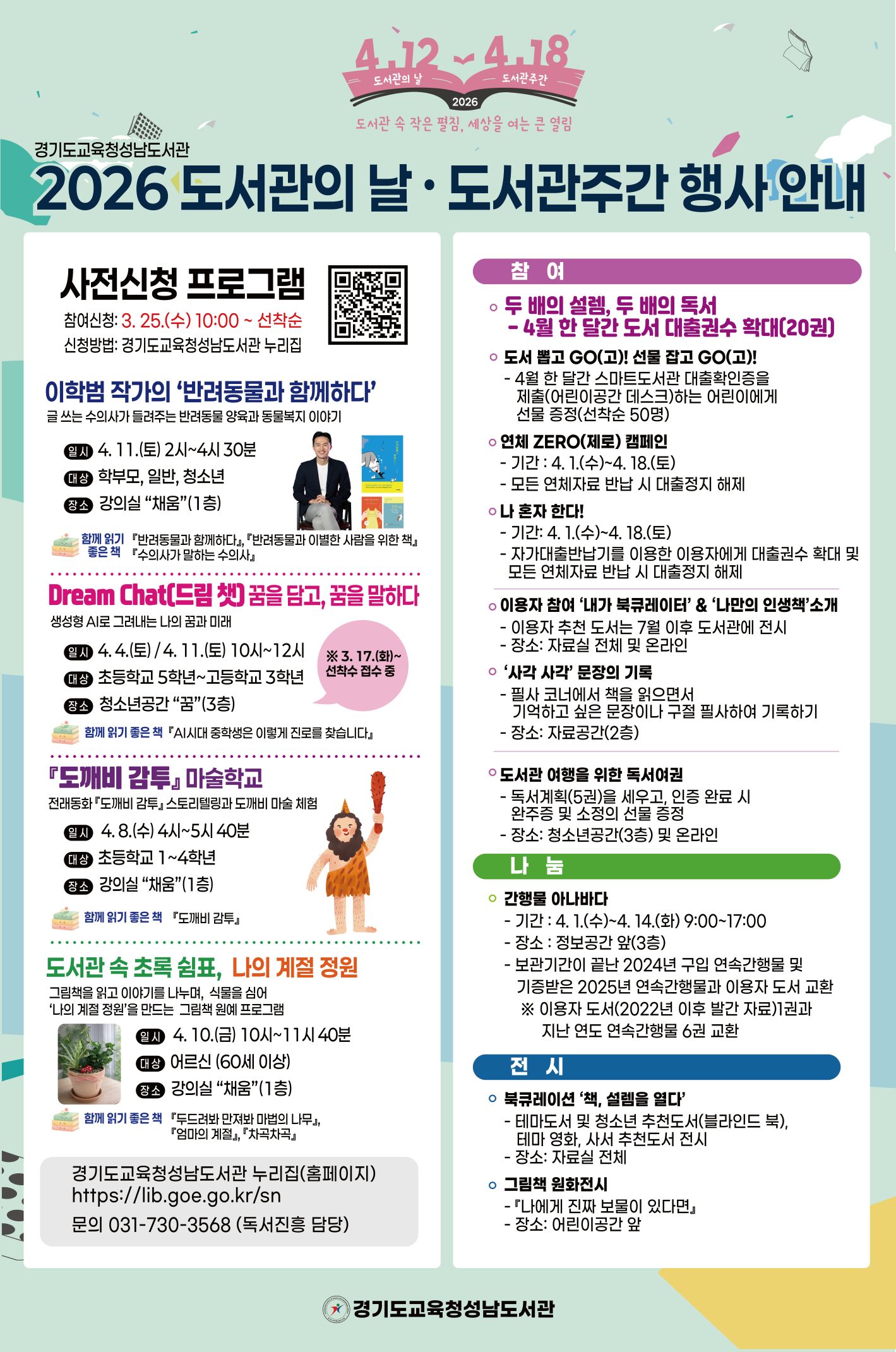 경기도교육청성남도서관, 도서관 주간 맞아 다양한 독서·문화행사 운영1 이미지