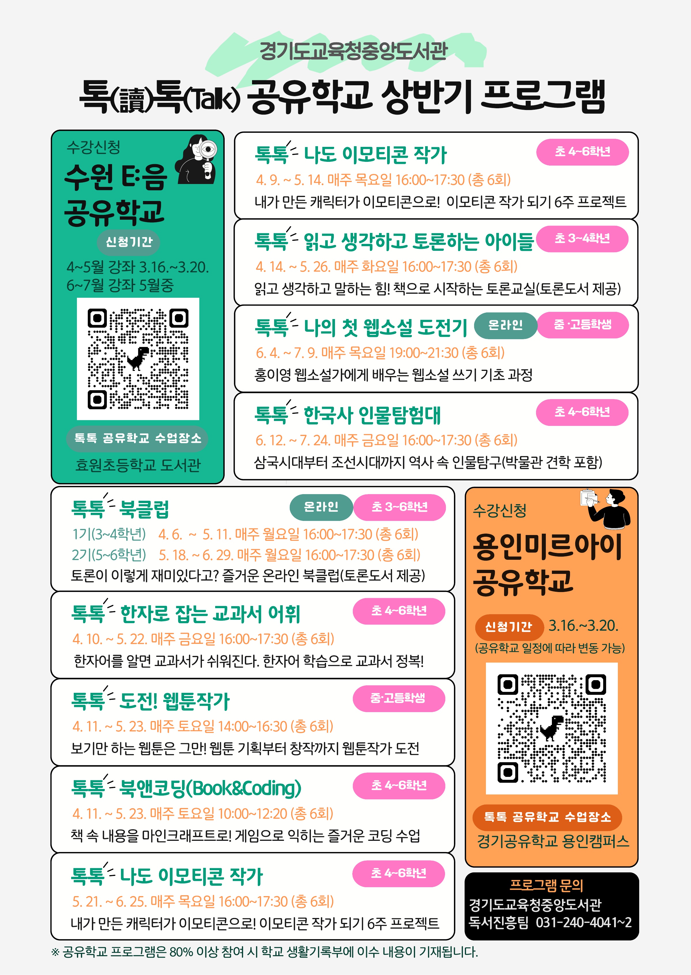 경기도교육청중앙도서관,​ ‘톡(讀)톡(Talk) 공유학교’로 미래 인재 키운다 ​1 이미지
