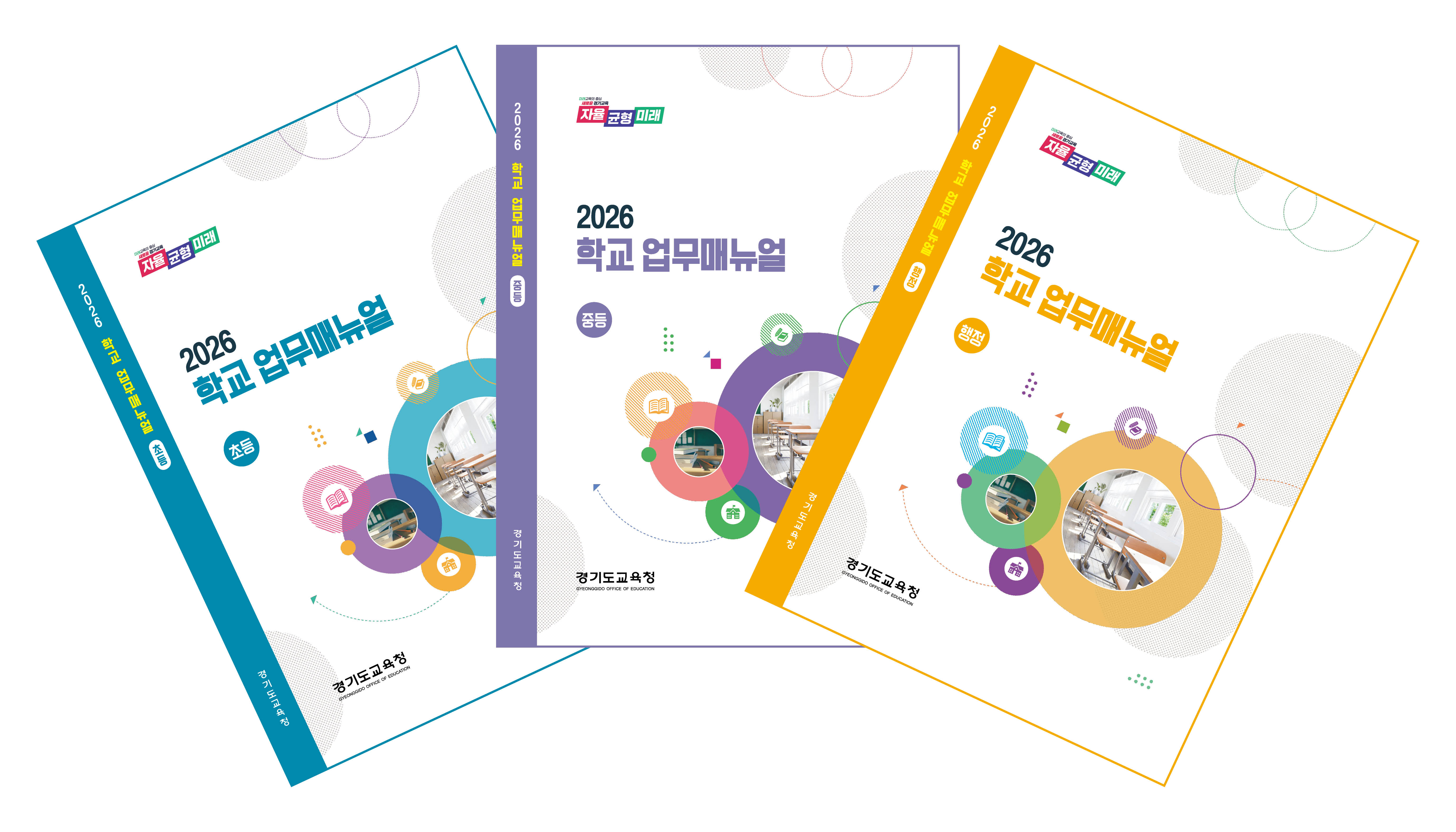 경기도교육청, 학교 업무지침서 개정판 보급 ‘최신 자료 수시 갱신(업데이트)’에 초점1 이미지