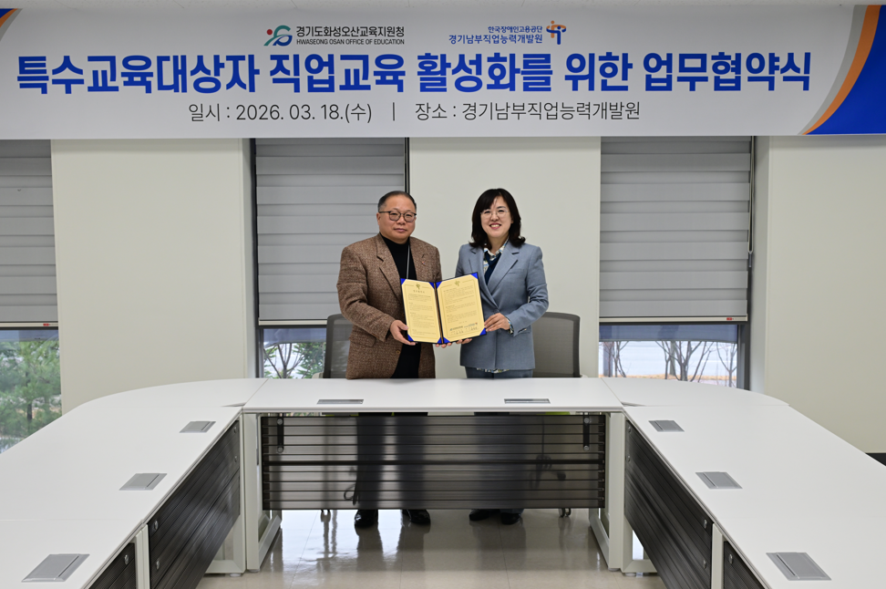 화성오산교육지원청-한국장애인고용공단 경기남부직업능력개발원, 특수교육대상자 진로직업교육 업무협약 체결1 이미지
