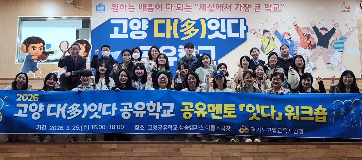 “배움을 잇는 힘”고양 공유멘토 한자리에… 「잇다 워크숍」 성료2 이미지
