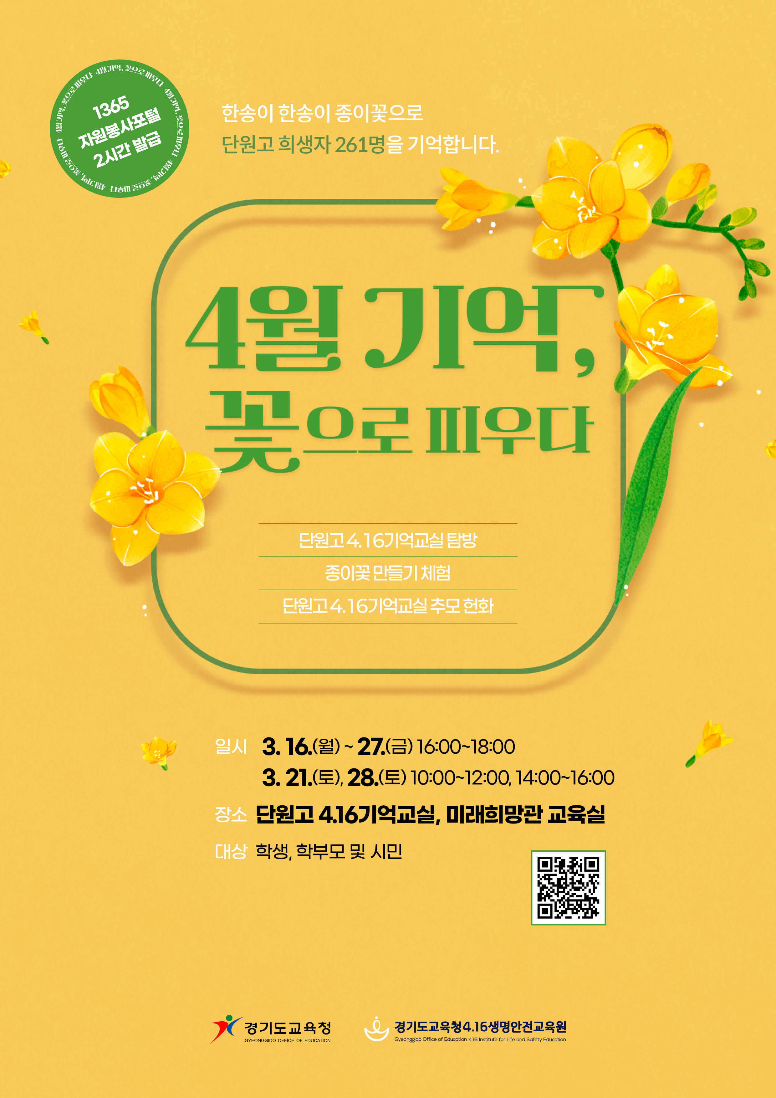 경기도교육청4.16생명안전교육원,​ ‘4월 기억, 꽃으로 피우다’ 참가자 모집1 이미지