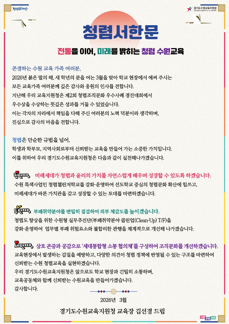 경기도수원교육지원청, 2026학년도 3월 ​ 신학기 맞이 교육장 청렴서한문 배포2 이미지
