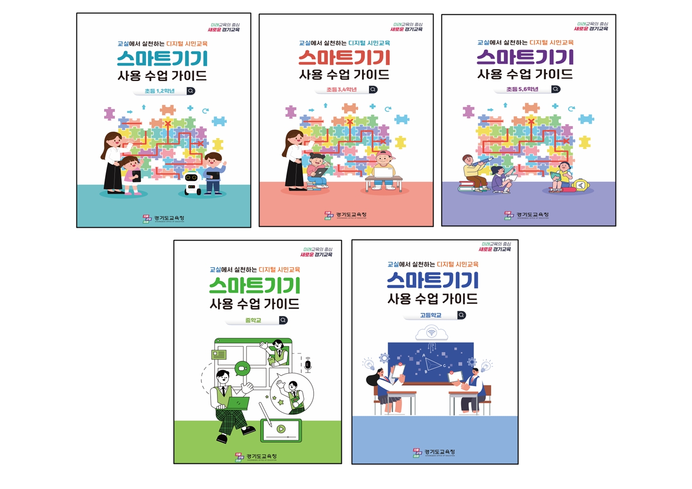 경기도교육청, 교실 속 스마트기기 활용에 책임과 기준을 더하다2 이미지