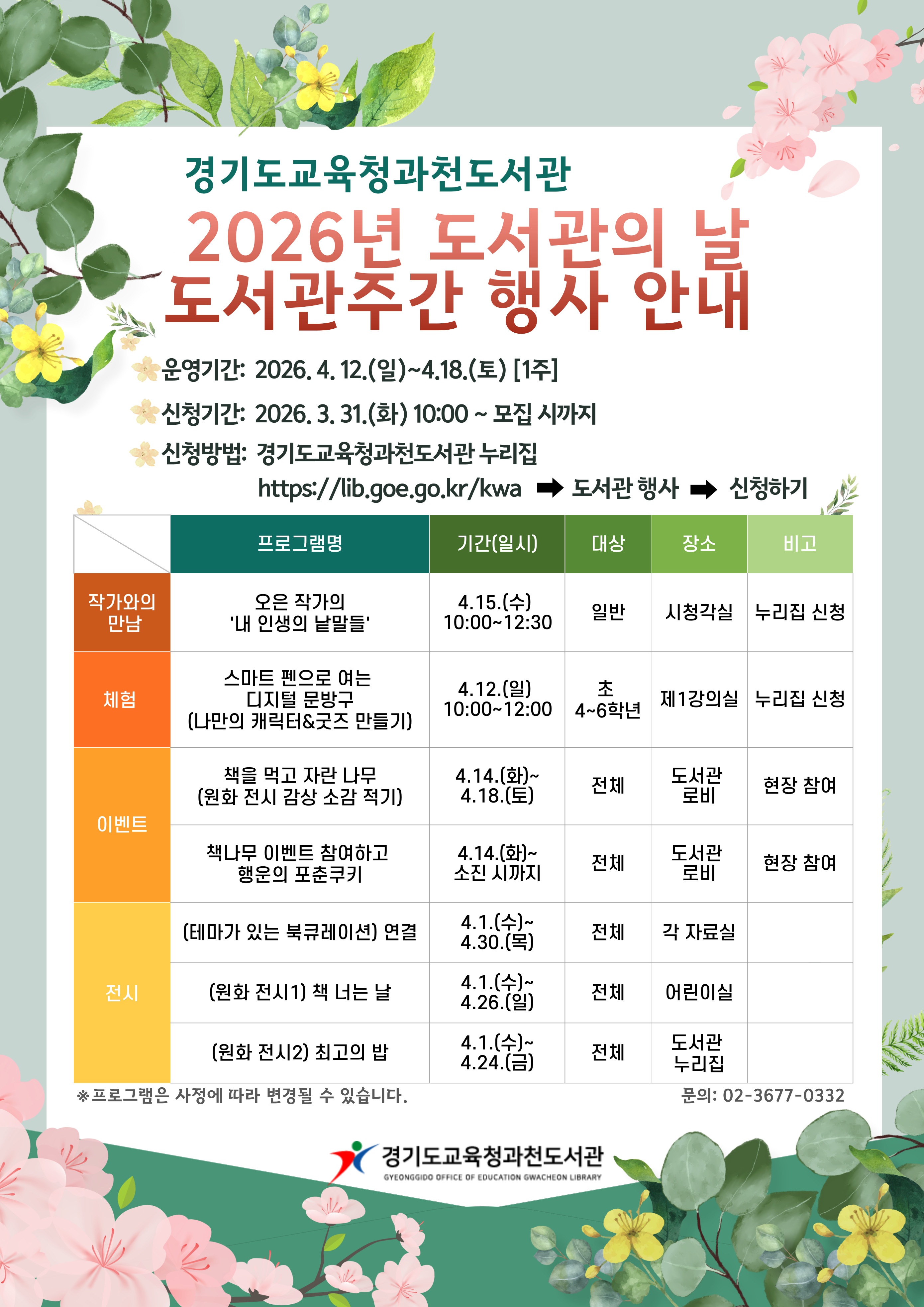 경기도교육청과천도서관, ‘도서관의 날·도서관주간’맞아 독서문화행사 개최1 이미지