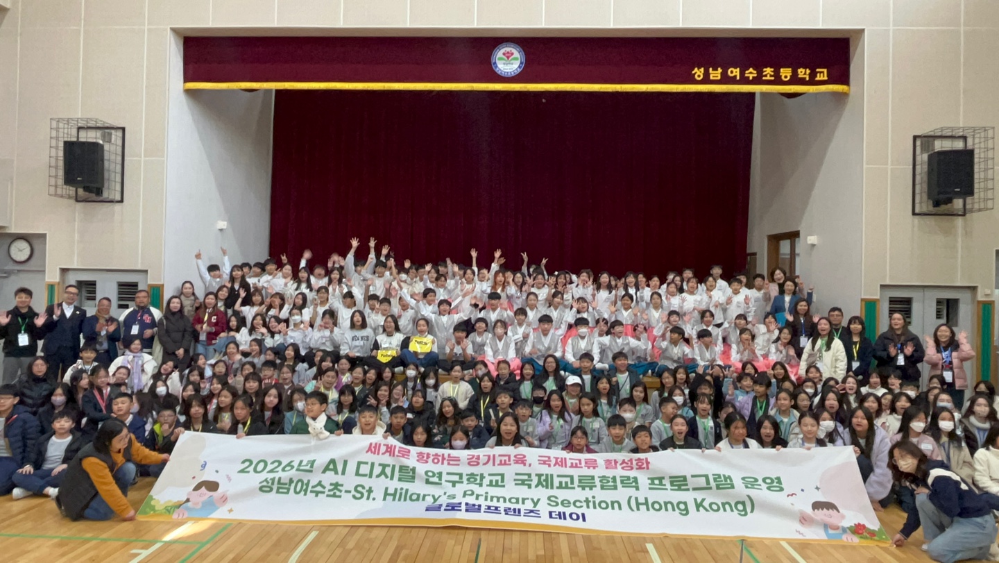 성남여수초, 홍콩 초등학교 초청·MOU 체결로 국제교류 모델학교 운영1 이미지