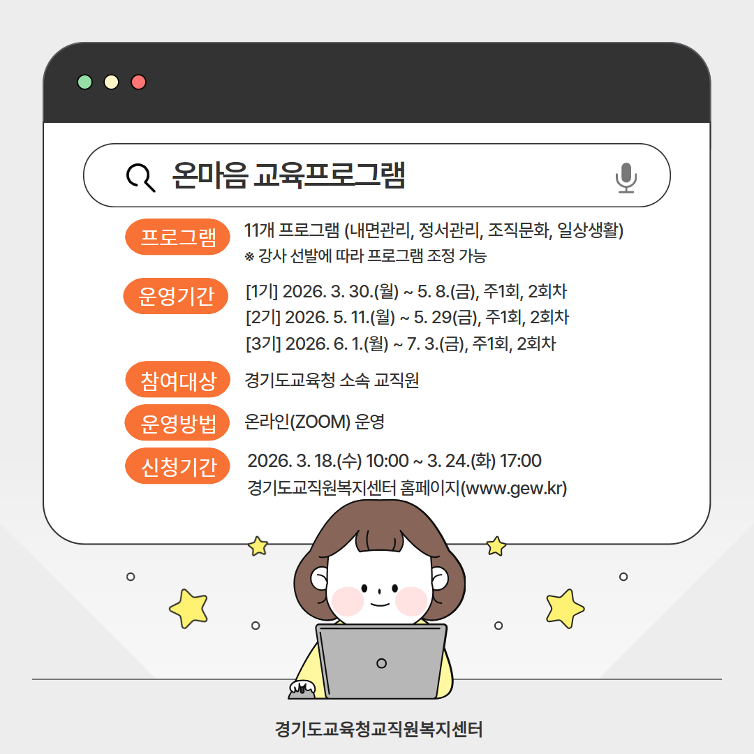 경기도교육청교직원복지센터, ‘2026년 상반기 온마음 교육 프로그램’운영1 이미지