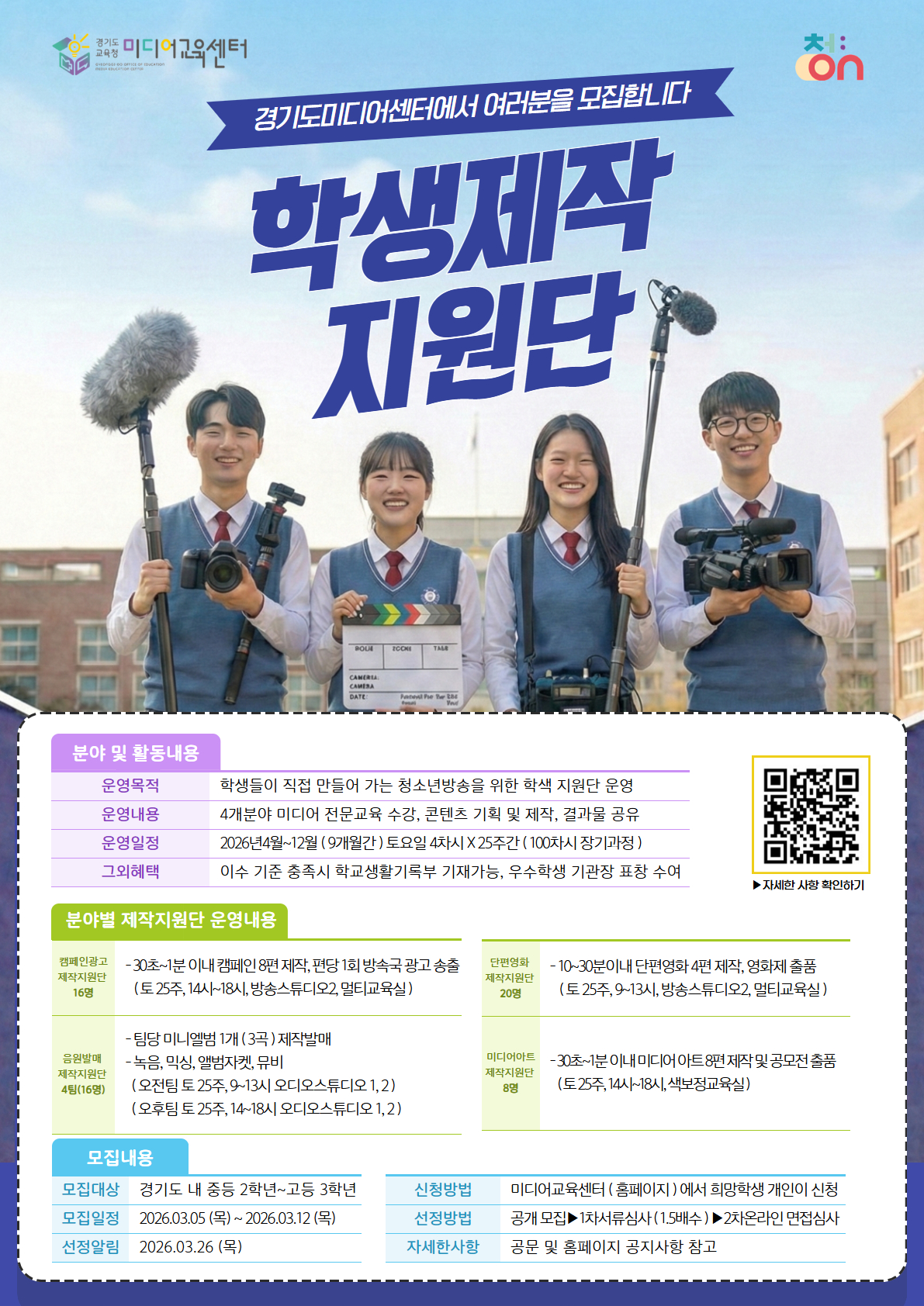 경기도교육청미디어교육센터, ​‘2026년 청소년방송 학생 제작지원단’ 모집1 이미지