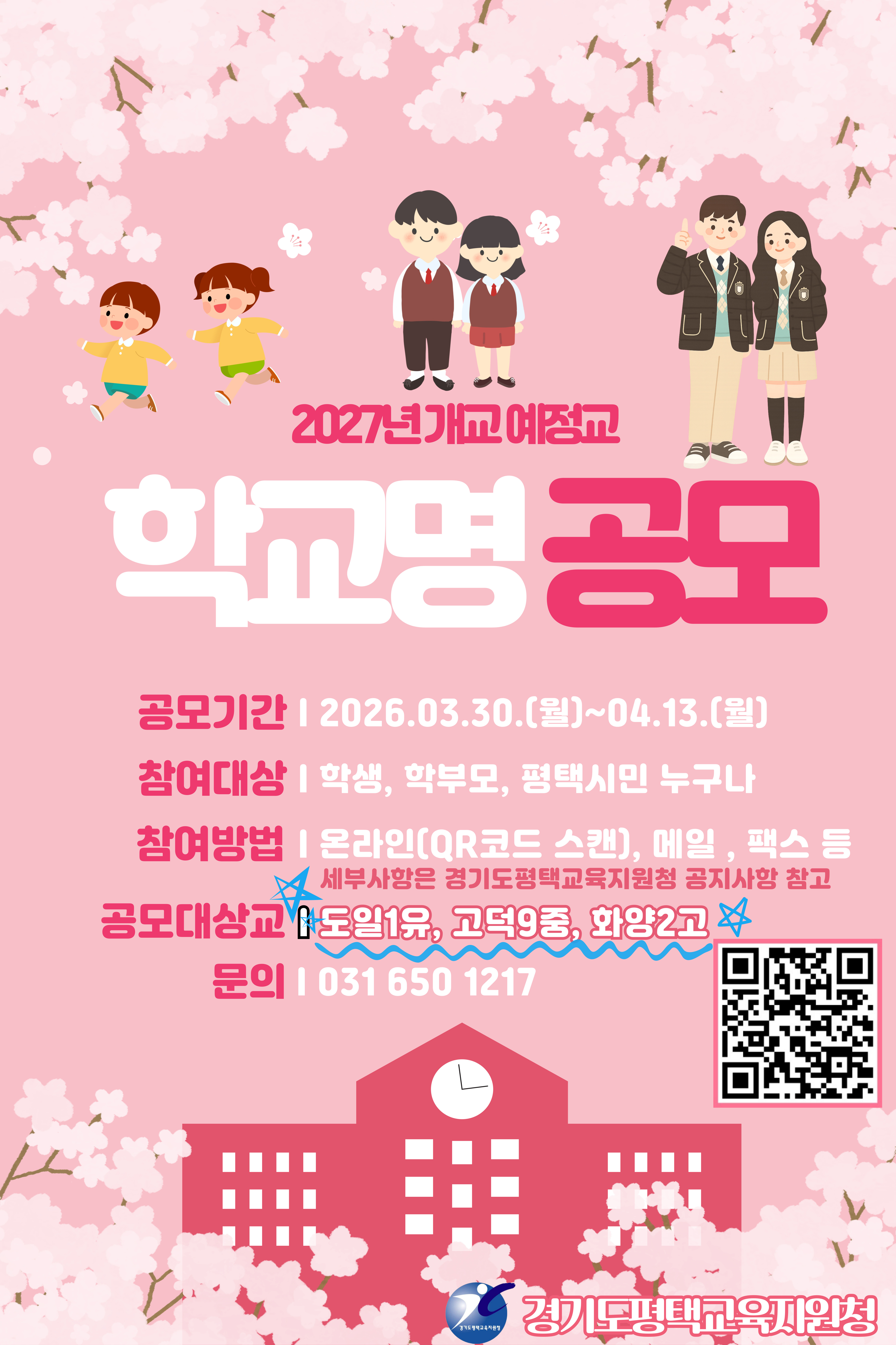 평택교육지원청, 2027년 개교 예정 신설학교 교명 공모 실시2 이미지