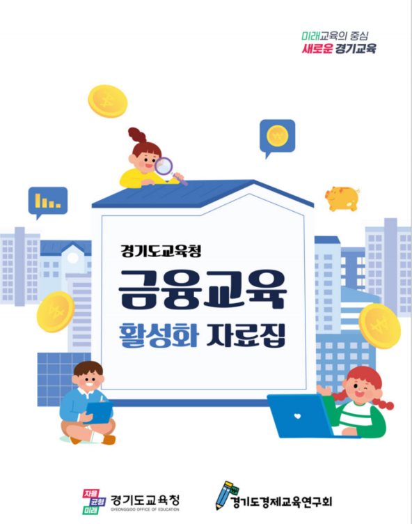 경기도교육청, 기초 개념 이해부터 금융사기 예방까지 실생활 금융교육 강화2 이미지
