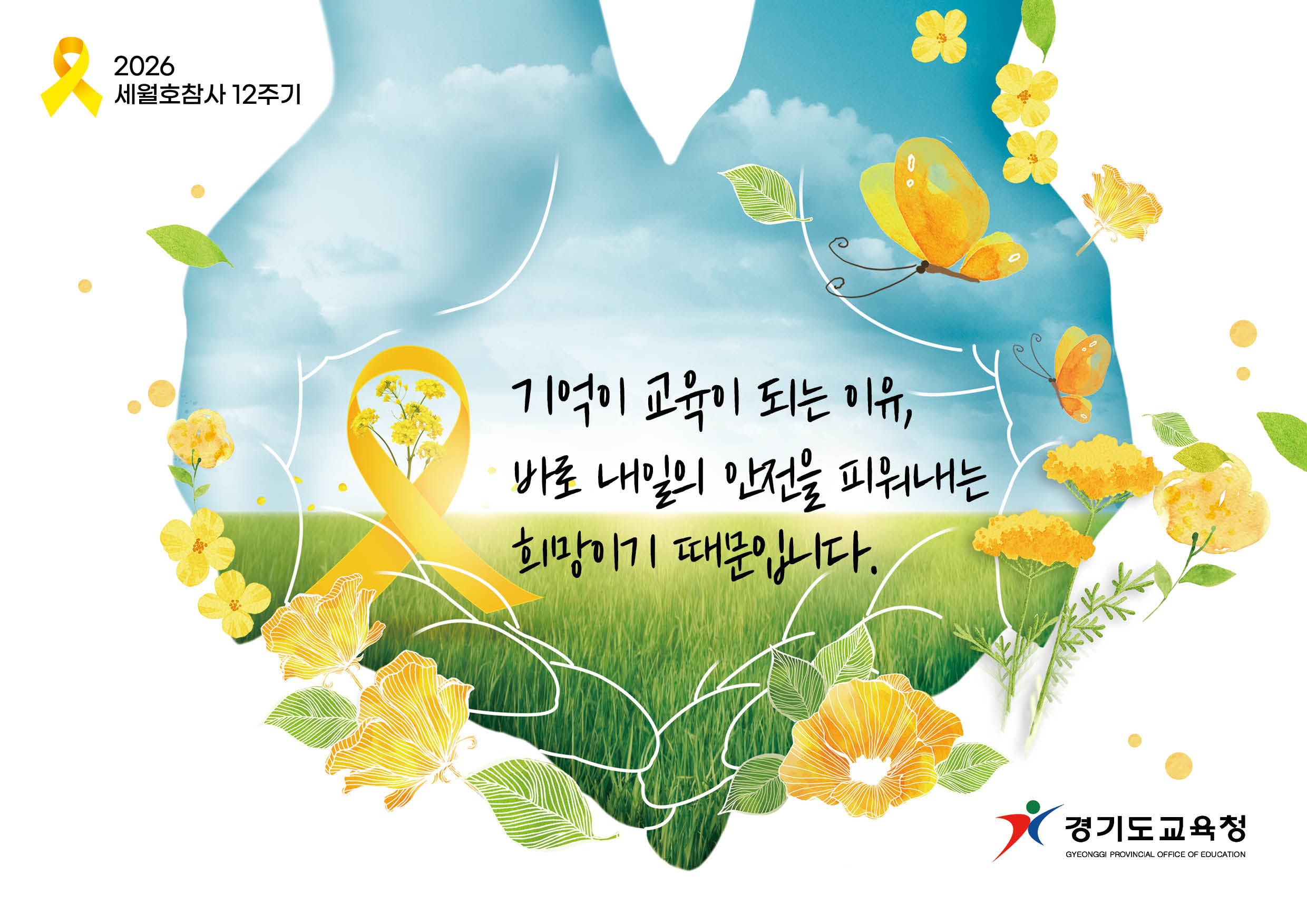 세월호 참사 12주기 맞아 4월 한 달 동안 ‘노란 리본의 달’시행2 이미지