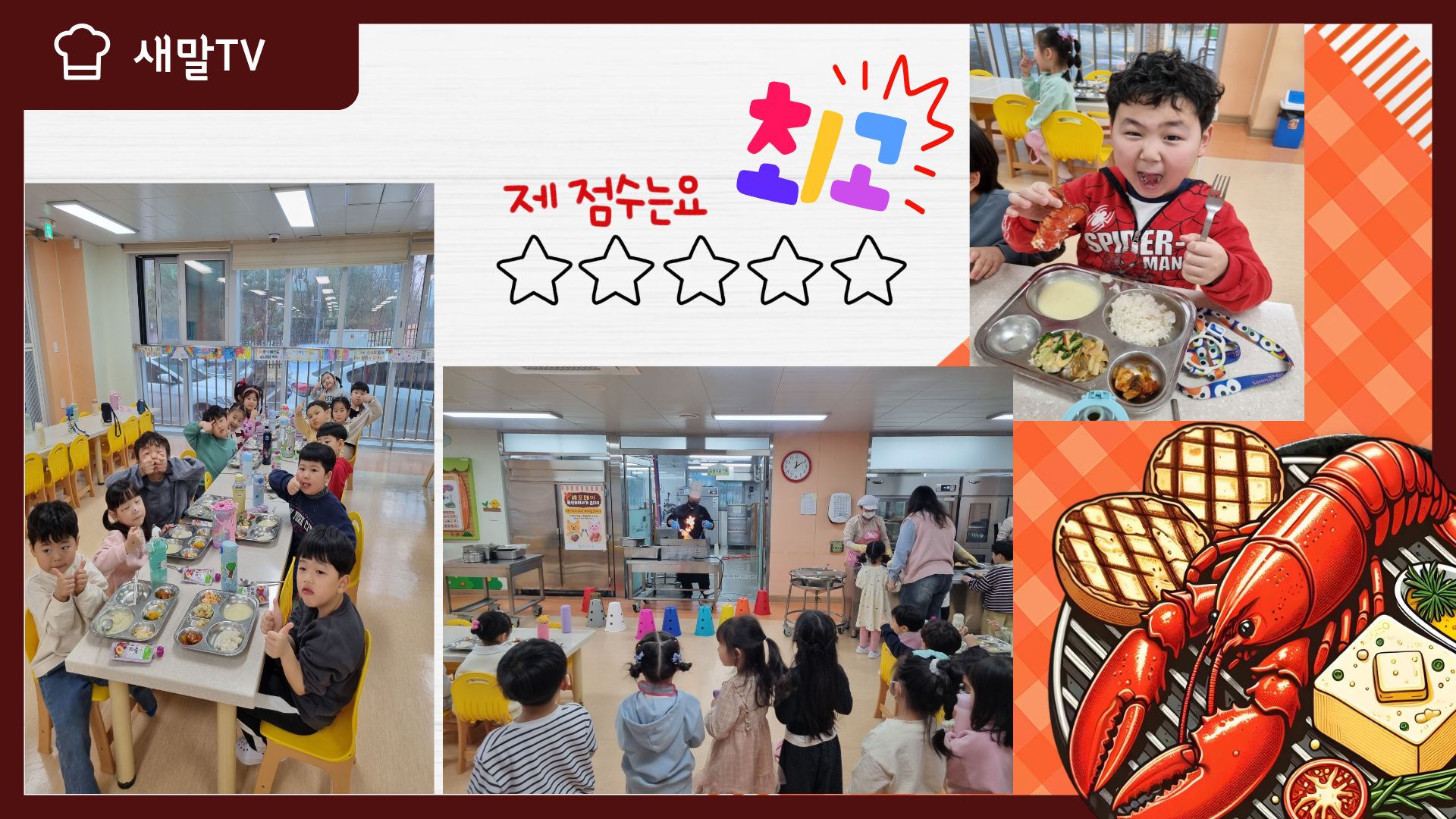 새말유치원‘유치원에 쉐프가 떴다! 쉐프DAY 튼튼밥상 운영4 이미지