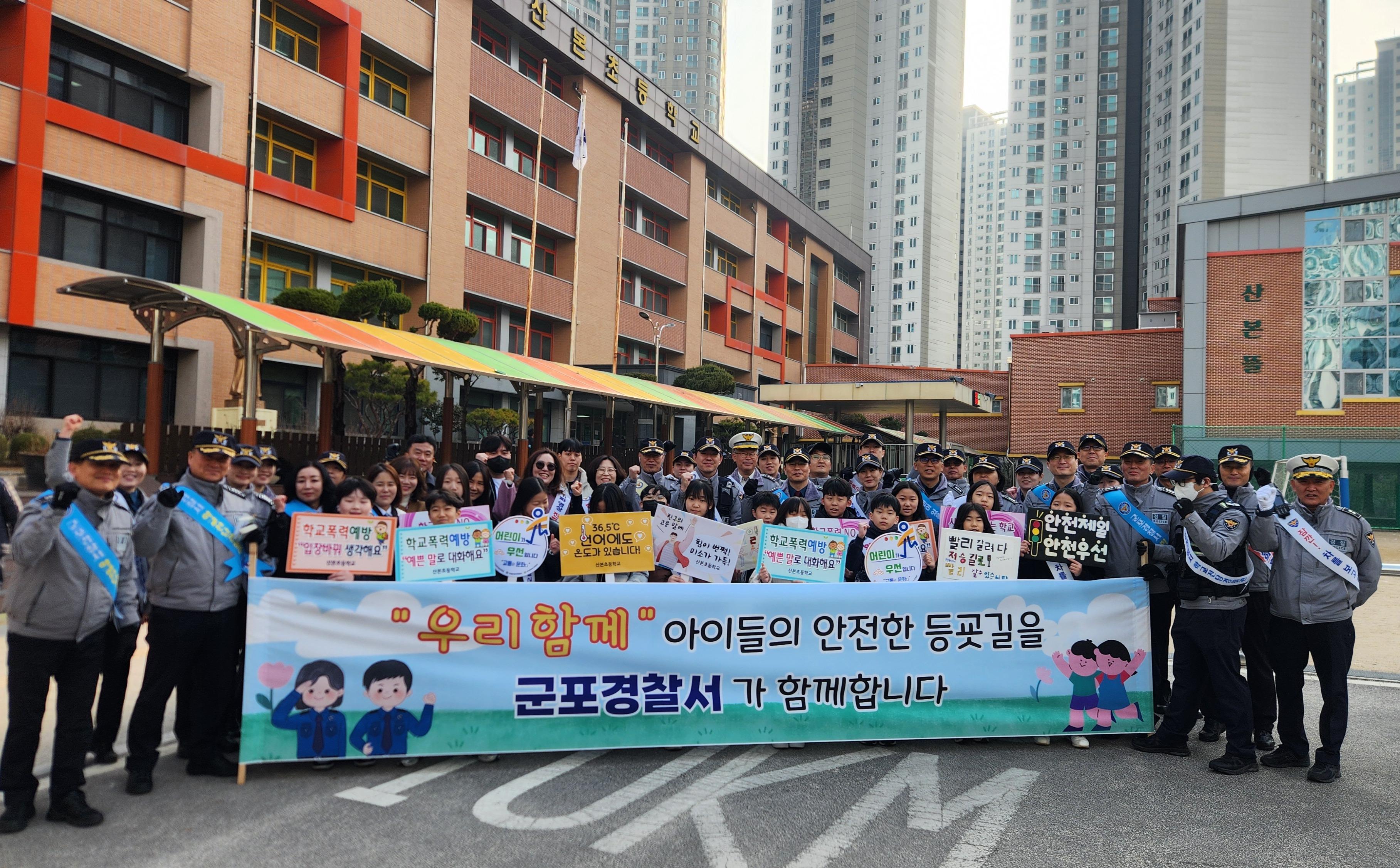 군포의왕교육지원청·군포 경찰서와 함께하는 ​‘안전한 초등학교 등굣길’ 캠페인 추진1 이미지