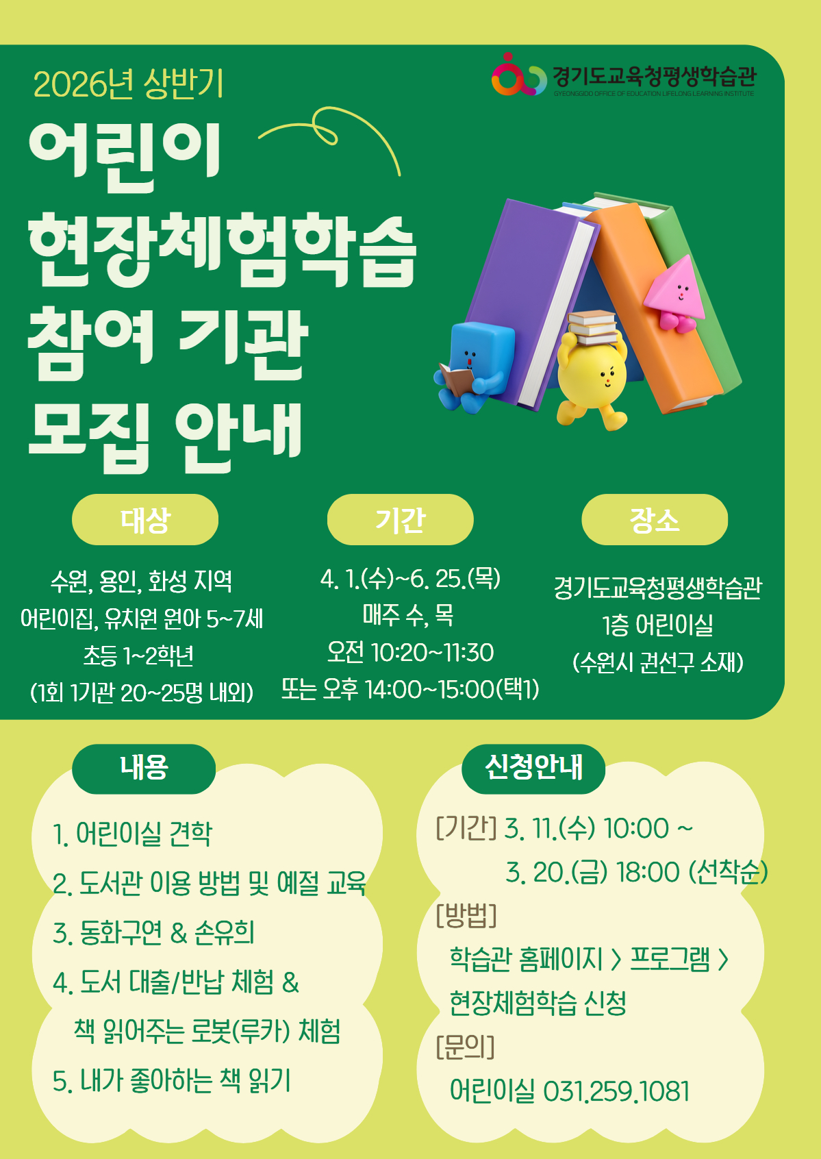 경기도교육청평생학습관, ​2026년 상반기‘어린이 현장체험학습’참여 기관 모집1 이미지