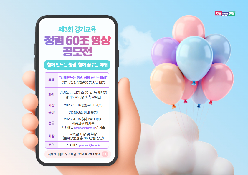 “함께 만드는 청렴, 함께 꿈꾸는 미래!” ​ 경기도교육청, 제3회 청렴 60초 영상 공모전 개최2 이미지