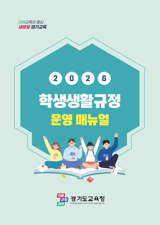 경기도교육청, 학교 현장 학생생활교육 지원 ‘2026 학생생활규정 운영 매뉴얼’ 보급2 이미지
