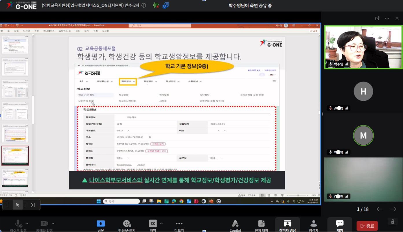 학교 현장에 더 가까이, 지원이(G-ONE)가 찾아갑니다.9 이미지