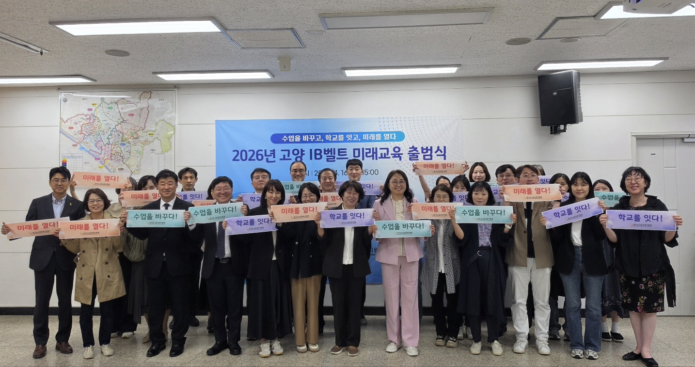 고양교육지원청, “배움을 잇고, 미래를 여는 고양” 고양 IB벨트 미래 교육 출범2 이미지
