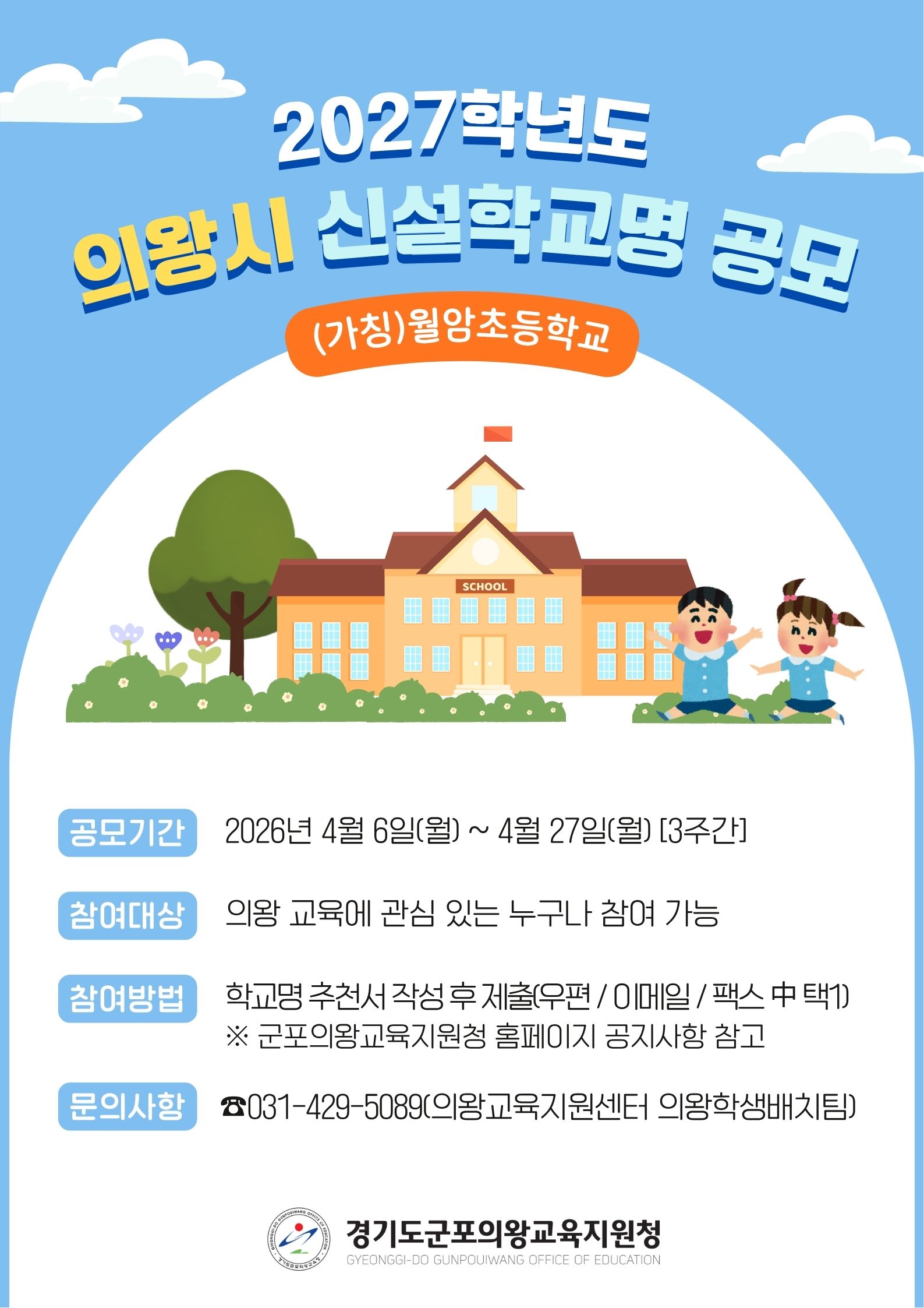 의왕시 2027학년도 개교 예정교((가칭)월암초) 학교명 공모2 이미지