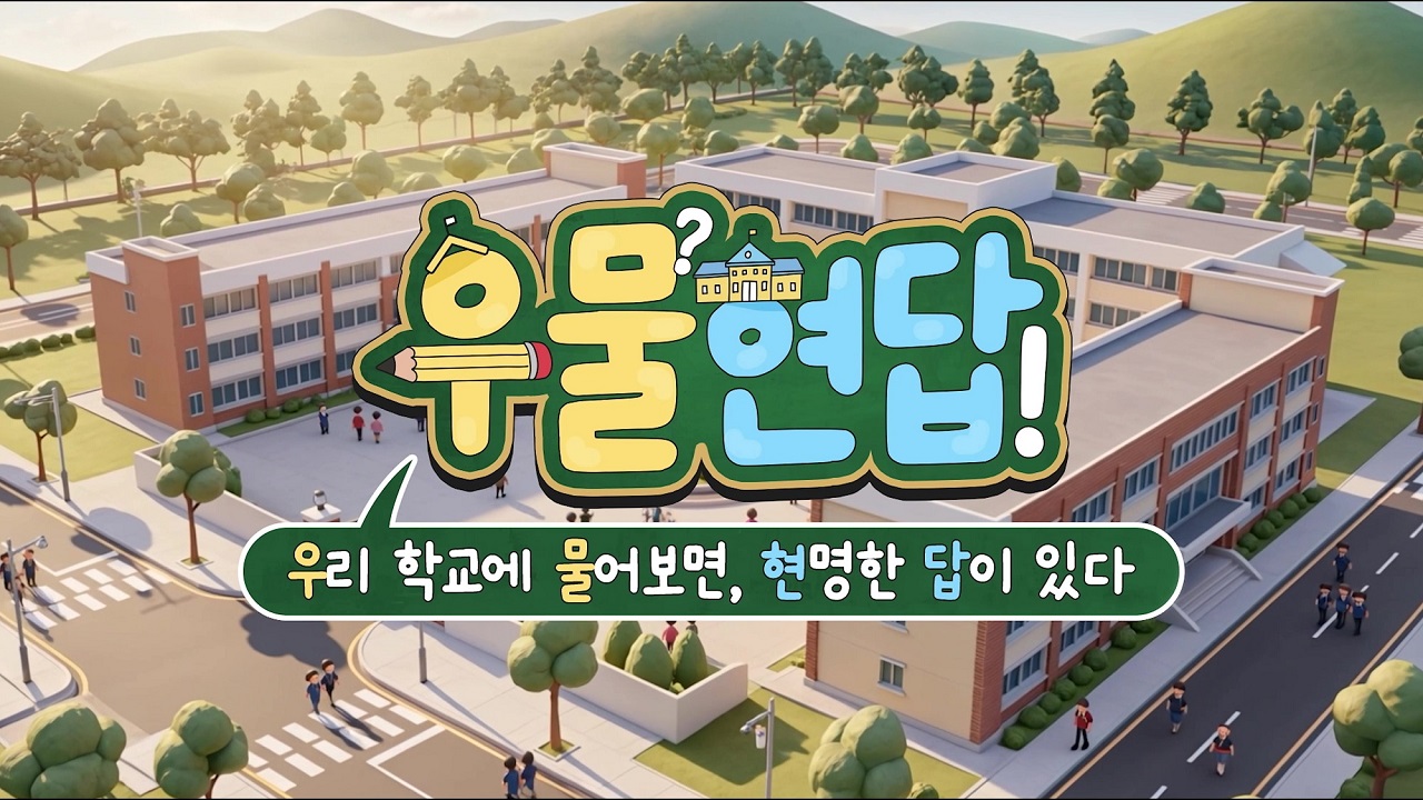 “우리 학교에 물어보면 현명한 답이 있다!” 경기도교육청 유튜브 지오이, ‘우물현답’ 시리즈 첫 공개3 이미지