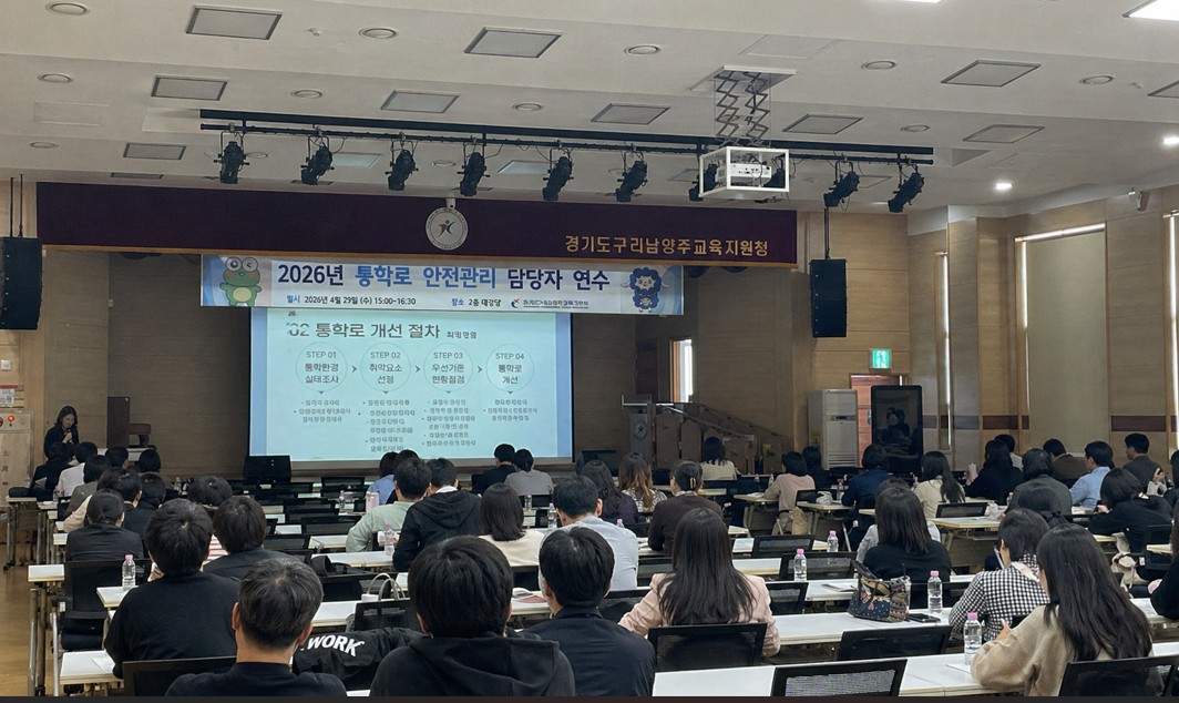 경기도구리남양주교육지원청, 통학로 안전관리 연수로 현장 적용력 높여1 이미지