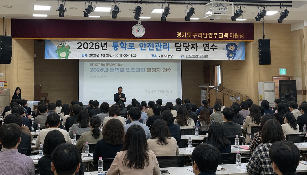 경기도구리남양주교육지원청, 통학로 안전관리 연수로 현장 적용력 높여2 이미지