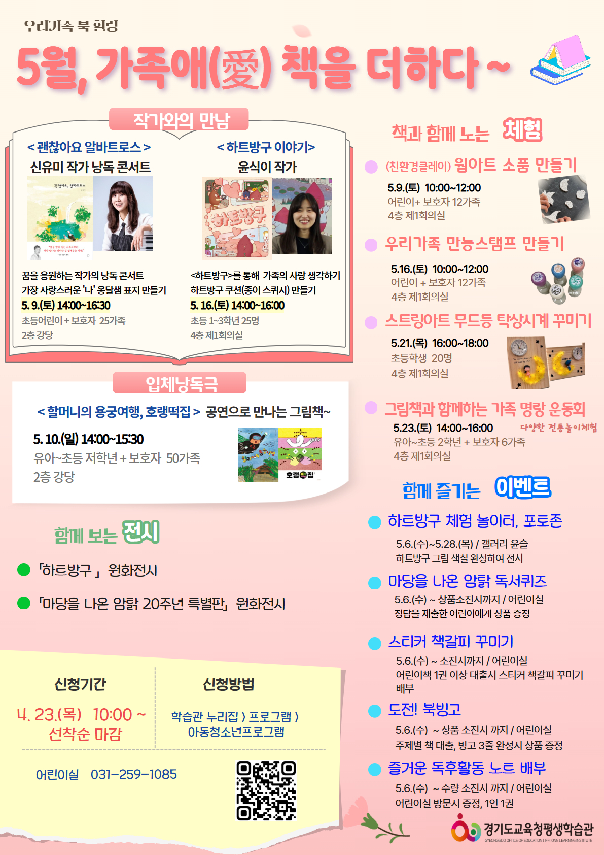 경기도교육청평생학습관, ‘5월, 가족애(愛) 책을 더하다’운영1 이미지