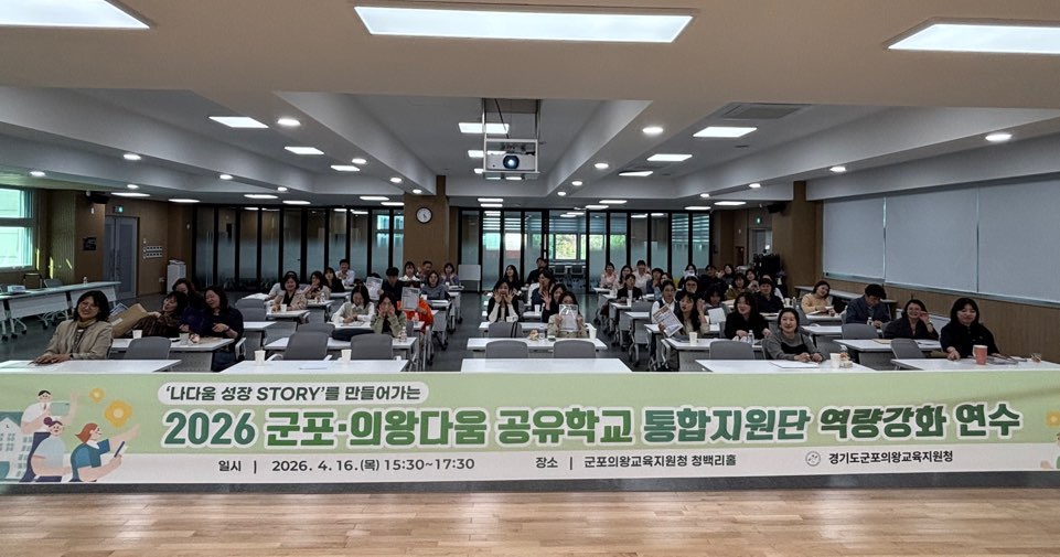군포의왕교육지원청, ‘공유학교 지원단’ 전문성 강화로 지역교육 혁신 이끈다2 이미지