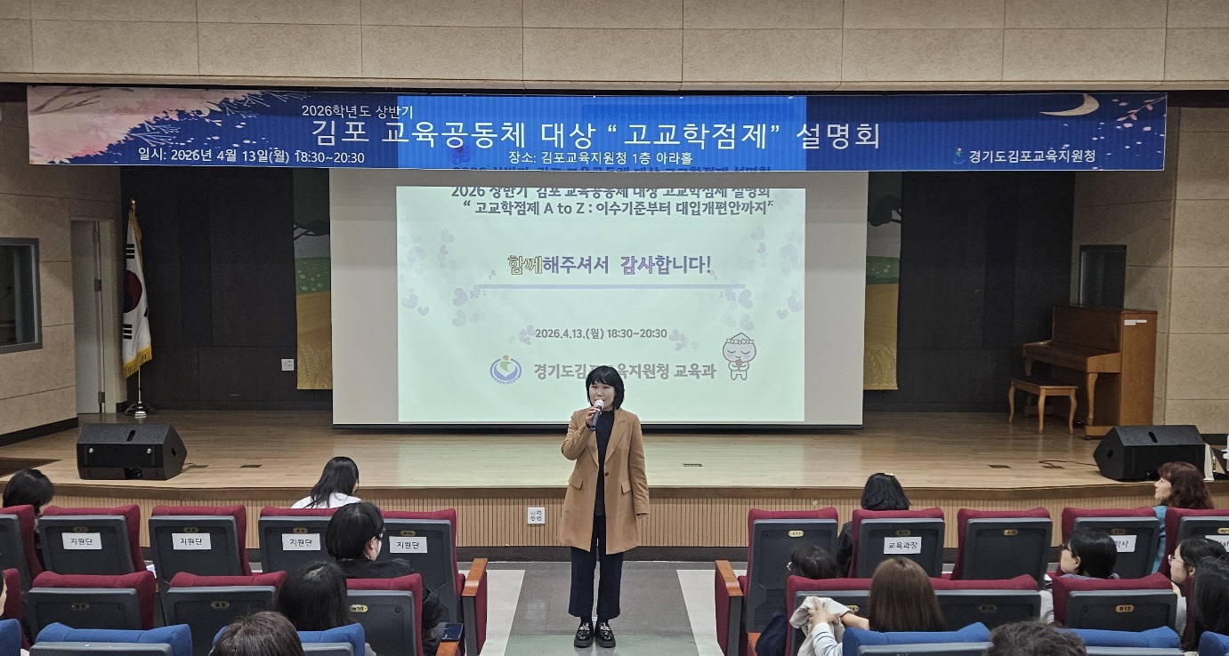 김포교육지원청, 고교학점제 안착 위한 현장 소통 강화“200여 명 교육가족 한자리”2 이미지