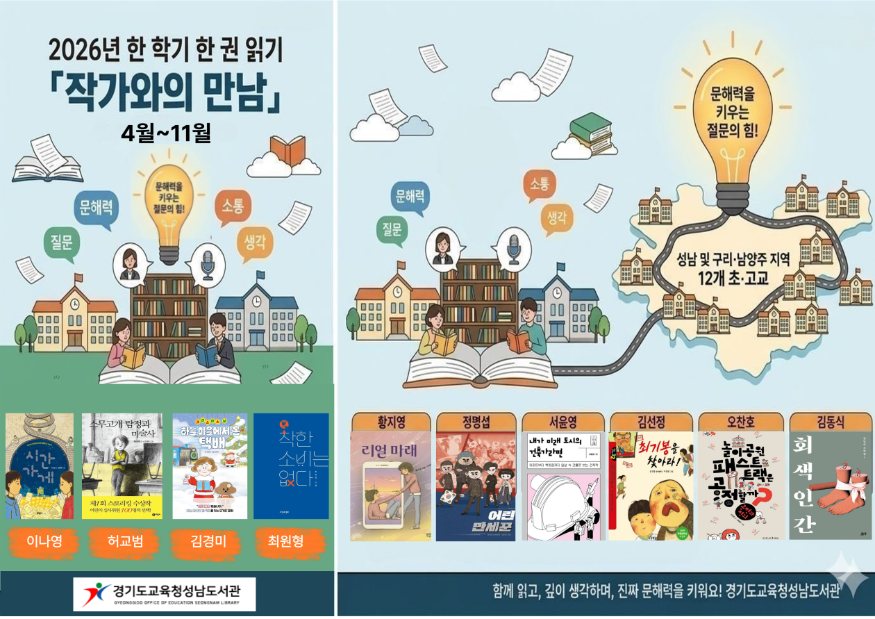 경기도교육청성남도서관, 학교로 찾아가는 ‘2026년 작가와의 만남’운영1 이미지